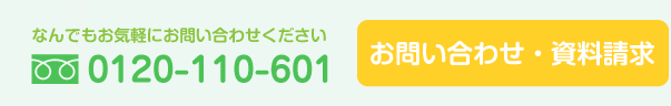 お問い合わせ・資料請求