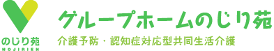 青森 グループホーム のじり苑