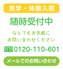 見学・体験入居 随時受付中